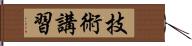 技術講習 Hand Scroll