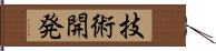 技術開発 Hand Scroll