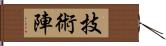 技術陣 Hand Scroll