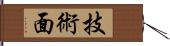 技術面 Hand Scroll