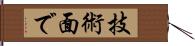 技術面で Hand Scroll