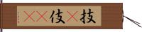 技(P) Hand Scroll