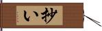 抄い Hand Scroll