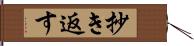 抄き返す Hand Scroll