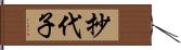 抄代子 Hand Scroll