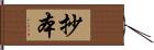 抄本 Hand Scroll