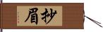 抄眉 Hand Scroll