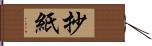 抄紙 Hand Scroll