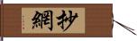 抄網 Hand Scroll