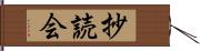 抄読会 Hand Scroll