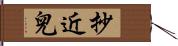 抄近兒 Hand Scroll