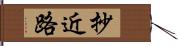 抄近路 Hand Scroll