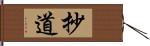 抄道 Hand Scroll