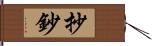 抄 Hand Scroll