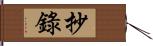抄錄 Hand Scroll