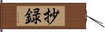 抄録 Hand Scroll