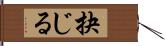 抉じる Hand Scroll