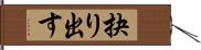 抉り出す Hand Scroll