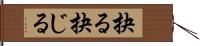 抉る Hand Scroll