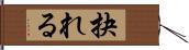 抉れる Hand Scroll