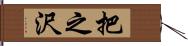 把之沢 Hand Scroll