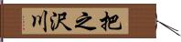 把之沢川 Hand Scroll