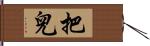 把兒 Hand Scroll