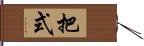 把式 Hand Scroll