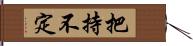 把持不定 Hand Scroll