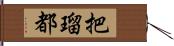 把瑠都 Hand Scroll