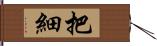 把細 Hand Scroll