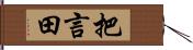 把言田 Hand Scroll