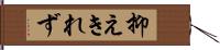 抑えきれず Hand Scroll