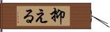 抑える Hand Scroll