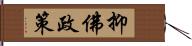 抑佛政策 Hand Scroll