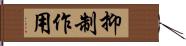 抑制作用 Hand Scroll