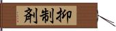 抑制剤 Hand Scroll