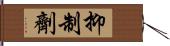 抑制劑 Hand Scroll