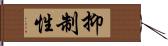 抑制性 Hand Scroll