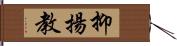 抑揚教 Hand Scroll