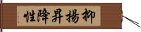 抑揚昇降性 Hand Scroll