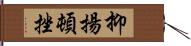 抑揚頓挫 Hand Scroll