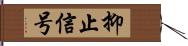 抑止信号 Hand Scroll