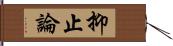 抑止論 Hand Scroll