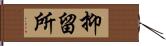 抑留所 Hand Scroll