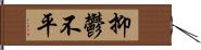 抑鬱不平 Hand Scroll