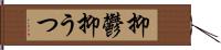 抑鬱 Hand Scroll