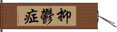 抑鬱症 Hand Scroll