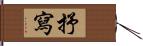 抒寫 Hand Scroll