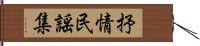 抒情民謡集 Hand Scroll